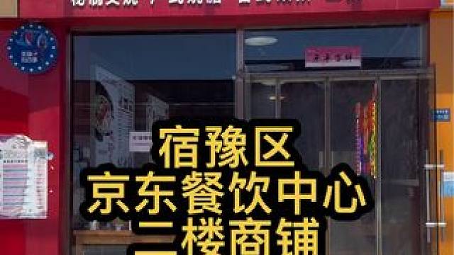 宿豫区京东餐饮店对外转 这家店生意一直很稳定，要不是老板还有别的生意，真不舍得转，可以教技术#找店转
