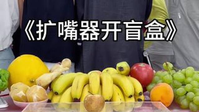 扩嘴器开盲盒 #办公室游戏 #欢乐办公室 #搞笑视频 #专治不开心 #气氛搞起来