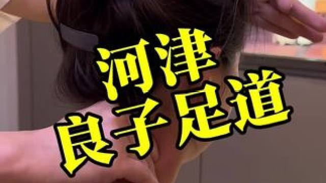 河津开了十几年的良子足道，终于也坐不住了#河津  #人气爆棚 #足道养生