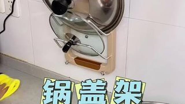 厨房灶台旁装一个吸盘式的#锅盖架 锅盖用完随手就放上去了，不但节省空间美观实用还更方便打扫卫生#厨房