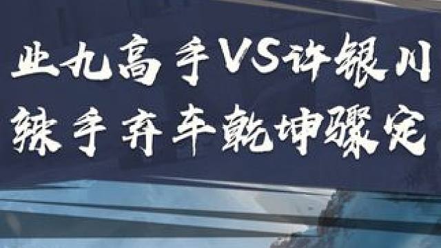 业九高手vs许银川 辣手弃车乾坤骤定