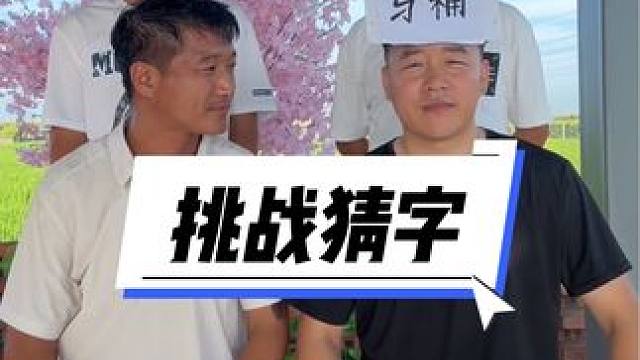 #憋住不准笑 #挑战猜字#笑喷了