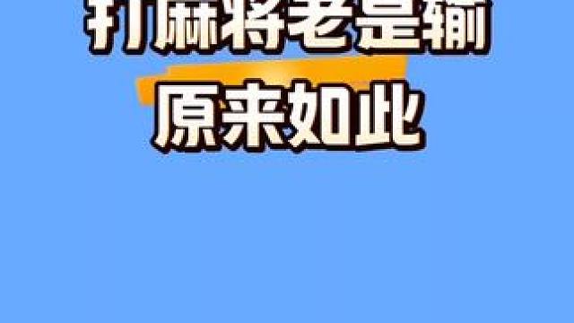 打麻将老是输的原因 #麻将技巧 #打麻将 #麻将攻略