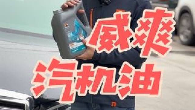 威爽睿烁汽车机油 性价比太高了，奔驰也可以用，更别说家用代步车了！#机油保养 #威爽机油 #汽车机油
