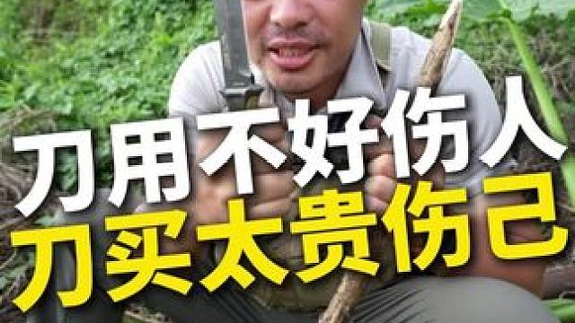 刀不会用伤人伤己 用刀习惯不好无人敢近身！一把性价比拉满的户外刀是怎么样的？几千块的户外刀是用来舔的