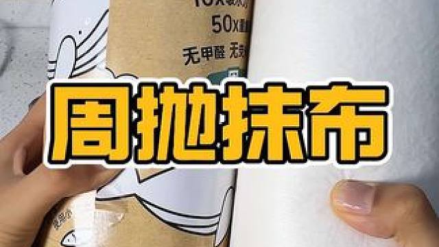 这种周抛抹布也太好用了吧，干净又卫生#周抛抹布