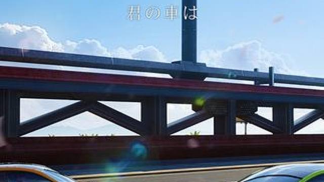 请等一下！我好像……在哪见过你！ 《极品飞车：集结》今夏纯爱力作——《你的车子》，敬请期待！
#极品