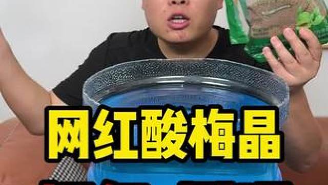这个酸梅晶真的便宜又好喝啊，这才是夏天应该喝的饮料嘛~#实用好物 #酸梅晶 #夏日饮品