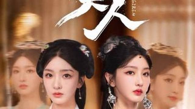 整容成小姐的模样，帮她俘获太子的真心，然后逐步取代小姐... #九州短剧 #双面美人  #火爆短剧来