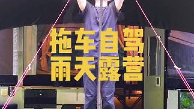 雨天一人自驾拖车营地露营，这装备？头子了吧？#雨天露营 #雨中露营 #一个人的露营时光 #想像中vs