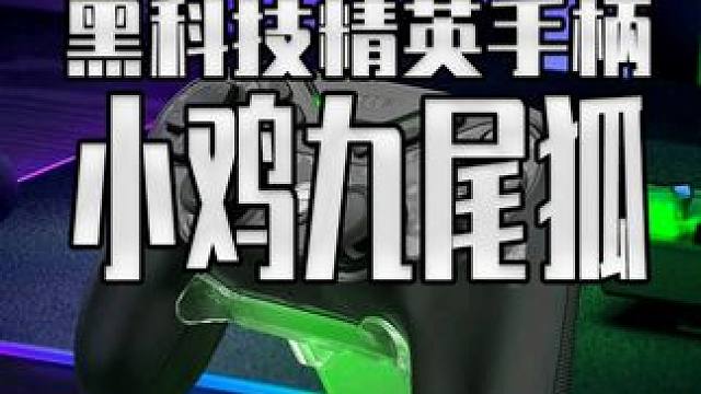 电控切换键位 磁变阻摇杆 小鸡是把三模精英手柄做成外星科技了 #小鸡九尾狐手柄  #盖世小鸡  #s