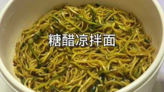 糖醋凉拌面和夏天更配哦！#糖醋凉面 #一人食记 #懒人美食 #一个人也要好好吃饭