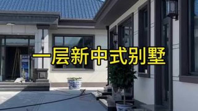 #一层新中式别墅 #旧房改造翻新 #农村自建房