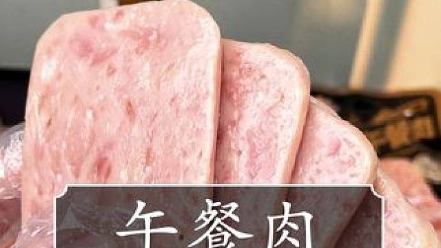 才这个价就能到手足足12包黑猪午餐肉,大家赶紧薅! #午餐肉 #黑猪午餐肉