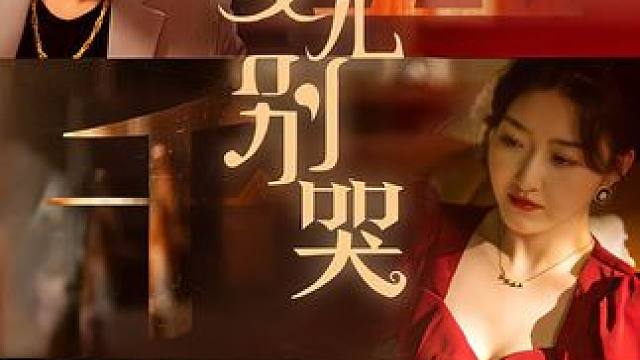 #微剧吧 #因为一个片段看了整部剧 #百亿好剧好看计划
