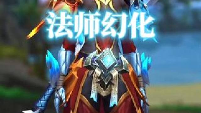 冰火两重天，魔兽世界法师幻化分享， 附调料包 #魔兽世界幻化 #魔兽幻化 #幻化 #法师幻化 #法师