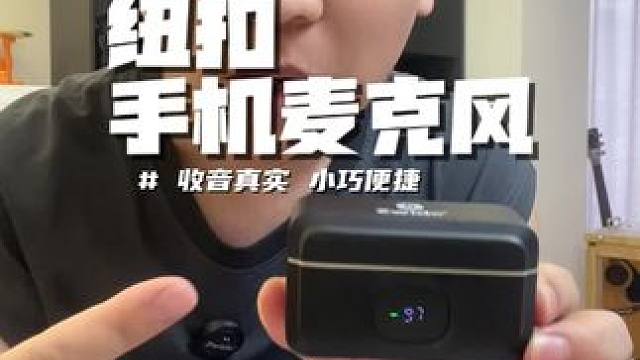 这个纽扣麦克风，适用各种手机，收音清晰，降噪处理，小巧方便！适合录制视频，录音，街拍，录课，vlog