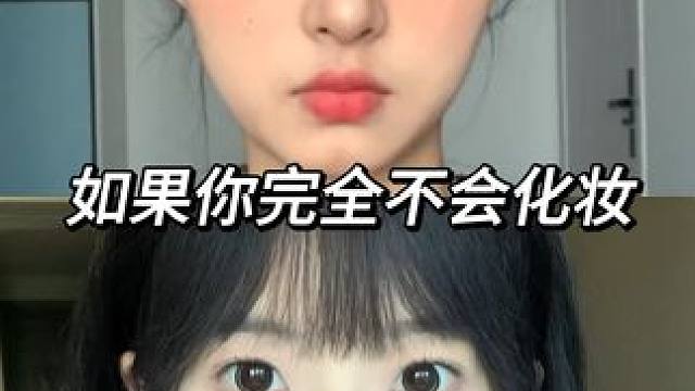 新手化妆！只要会这个妆就够了 #新手化妆 #妆教 #新手化妆教程 #早八妆容 #七夕整点隐藏款浪漫