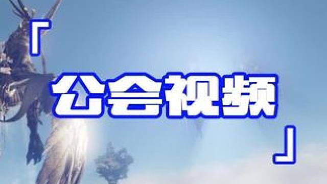 公会视频 #命运方舟一周年 #命运方舟 #寻找命运方舟最有才的你