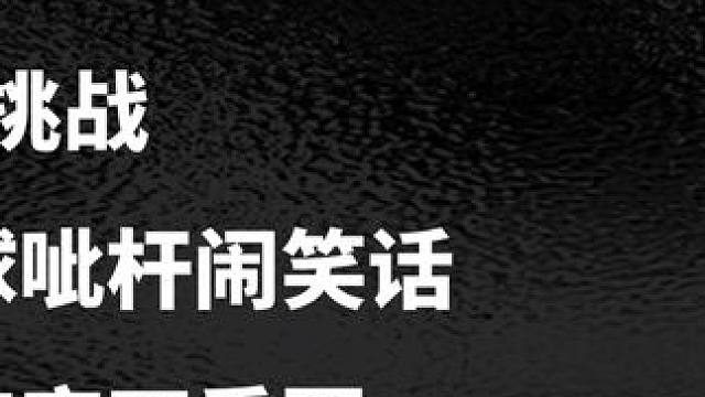 不看腿挑战！大长腿美女开球呲杆闹笑话，观众：打球其实不重要#台球是一种生活 #这台球一打一个不吱声 