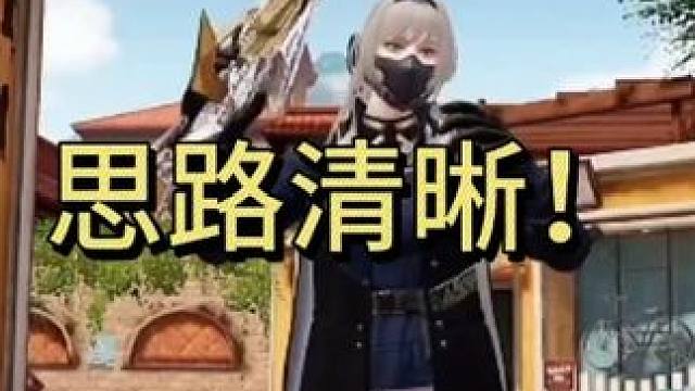 理清思路！打起来就很轻松！ #使命召唤手游 #游戏日常