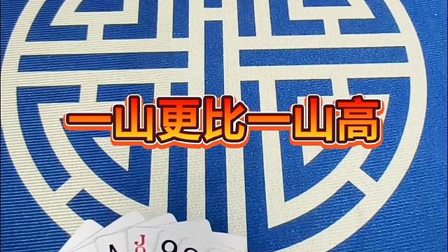 一山更比一山高