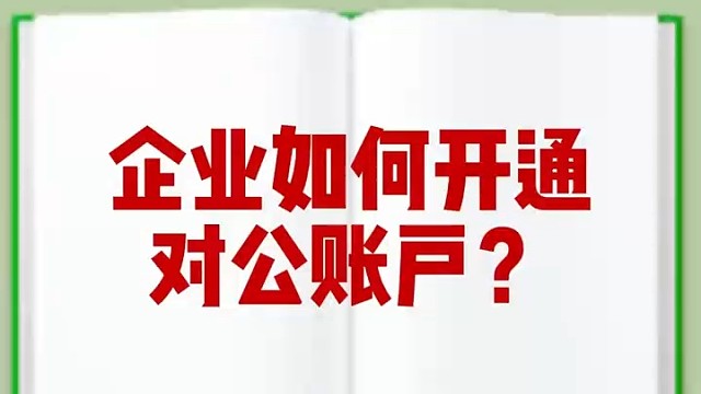企业如何开通对公账户#