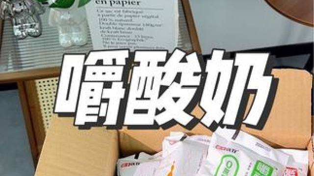 这个嚼酸奶现在居然升级为10个口味了！每个口味都好好喝！每天早上都要来一袋！#酸奶 #好喝不贵 #早