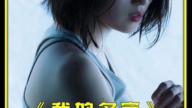 女孩为了给父亲报仇，被迫当成一等一的杀手  #冬日影娱大作战  #星熠萌新计划