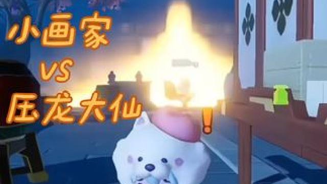 烟雾弹这么用，容易被追着送温暖！#元梦治愈小画家耶 #元梦之星甜心乐园赛季 #元梦之星大王别抓我 #