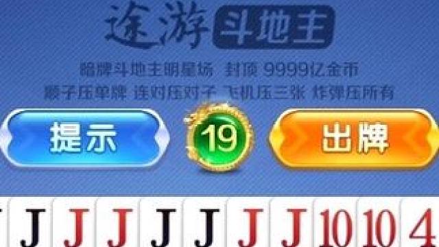 这把牌怎么说#途游斗地主比赛版 #棋牌游戏 #是时候展现真正的牌技了