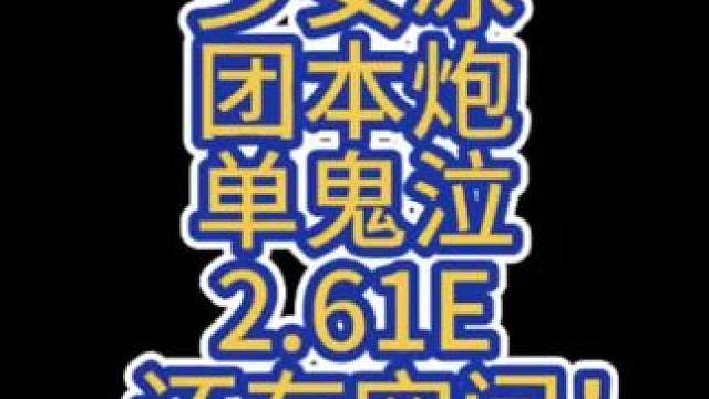 团本手炮少女冰大枪单鬼泣2.61E！还有很大的空间！#dnf手游 #dnf手游世界boss #dnf