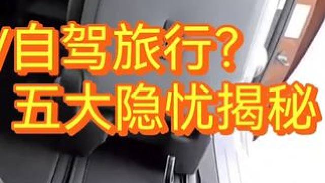 MPV自驾旅行？五大隐忧揭秘 #自驾游 #自驾游风景 #驾驶技巧 #床车自驾
