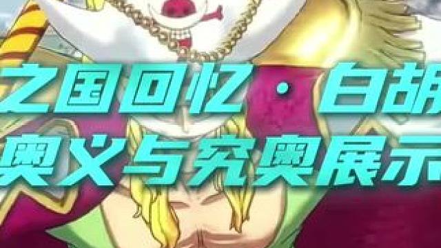 和之国回忆白胡子奥义与究极奥义展示#航海王热血航线 #白胡子老爹回来了 #竞技之路狂欢开启
