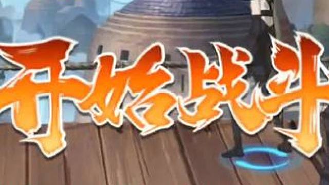 火影忍者手游燃剪#火影忍者手游