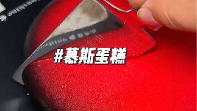 过节送个好看又好吃的慕斯蛋糕，重庆女生无法拒绝 #七夕送什么 #情人节 #慕叁山 #同城好店推荐 #