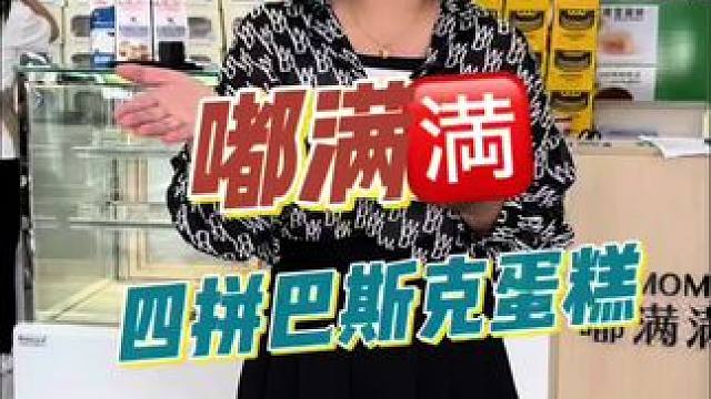眉山也能吃到巴斯克蛋糕啦！快给姐妹安排上！#嘟满满 #嘟满满冰淇淋巴斯克 #眉山嘟满满千层蛋糕#夏日