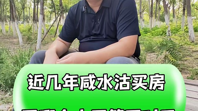 近几年咸水沽买房的买哪个小区算买对了#好房推荐 #购房须知 #同城房产