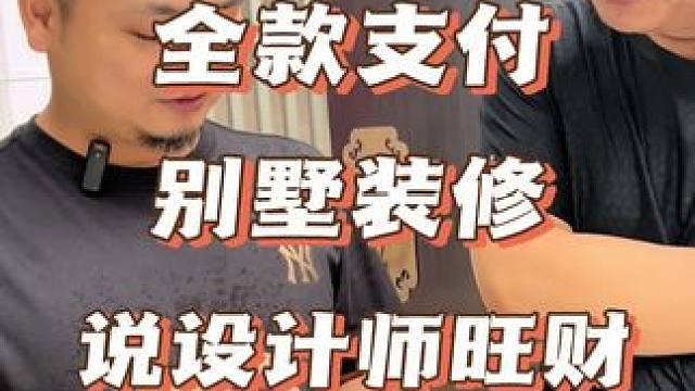 别墅装修应该这样选设计师 2年前老客户#别墅设计 装修全款支付.说设计师旺财#全案设计全案落地 #专