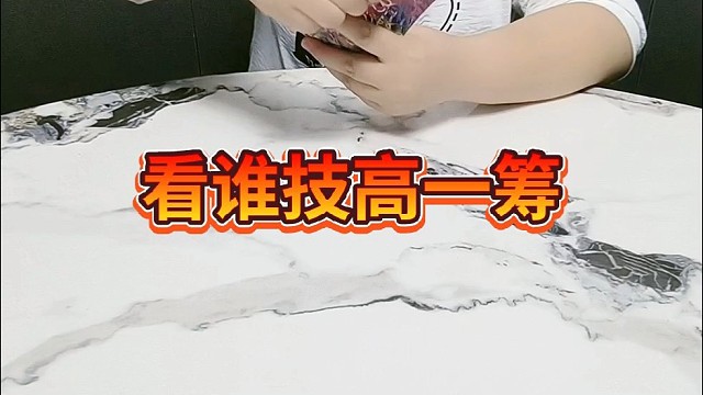 看谁技高一筹。