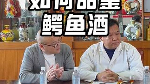 看看大师们是怎样评价鳄鱼酒的。 #鳄珍 #鳄鱼养生酒 #酒文化 #白酒