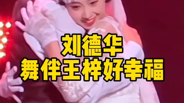 刘德华的舞伴王梓好幸福