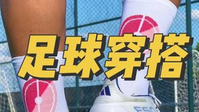 球要一直踢，喜欢的人也要一直在一起！