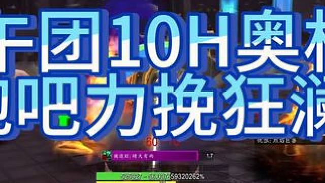 魔兽世界怀旧服下午团10H奥杜尔，泡吧为了过BOSS操碎了心 #魔兽世界 #巫妖王之怒 #魔兽世界怀
