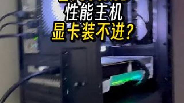 给爱打永劫的大哥装台7800X3D性能主机显卡装不进？ 啊？#diy电脑 #装机 #长沙 #长沙装机