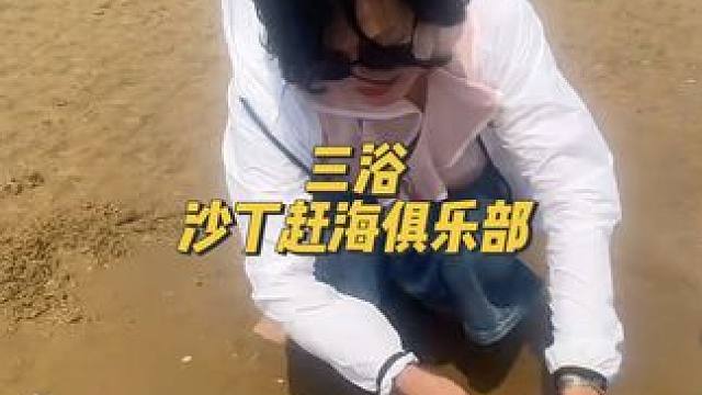 赶海的乐趣谁懂啊，是会上瘾的哦#日照旅游攻略 #赶海 #快来一起尝个鲜 #美丽的日照等你来 #偷得浮