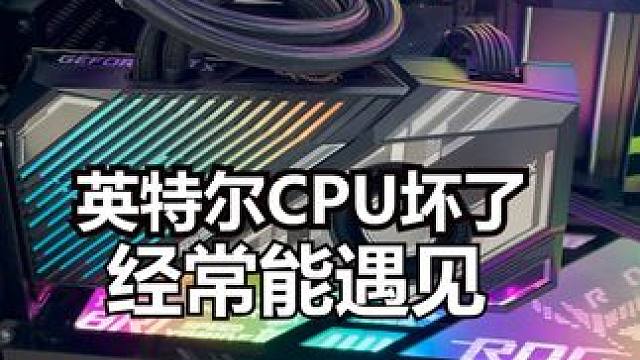英特尔CPU13代和14代损坏，死机 蓝屏以及游戏闪退 #电脑 #CPU
