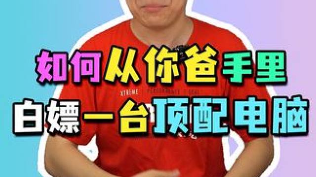 如何从老爸手里白嫖一台顶配电脑？#diy电脑 #电脑 #组装电脑