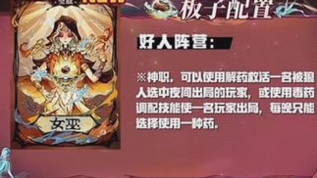 觉醒女巫技能介绍！ 觉醒女巫版型配置！#网易狼人杀 #狼人杀星赏金计划 #狼人杀新版子