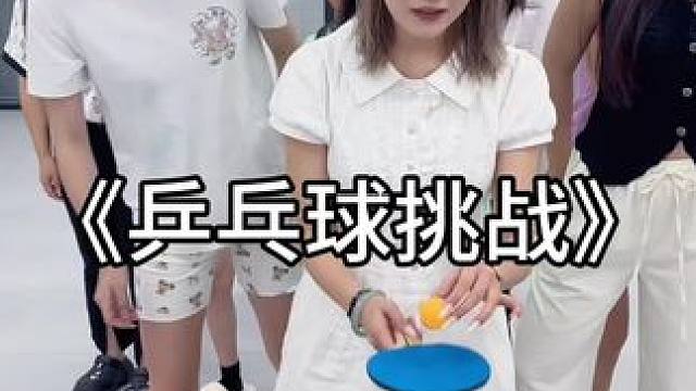 乒乓球挑战 #办公室游戏 #欢乐办公室 #气氛搞起来 #乒乓球游戏 #专治不开心
